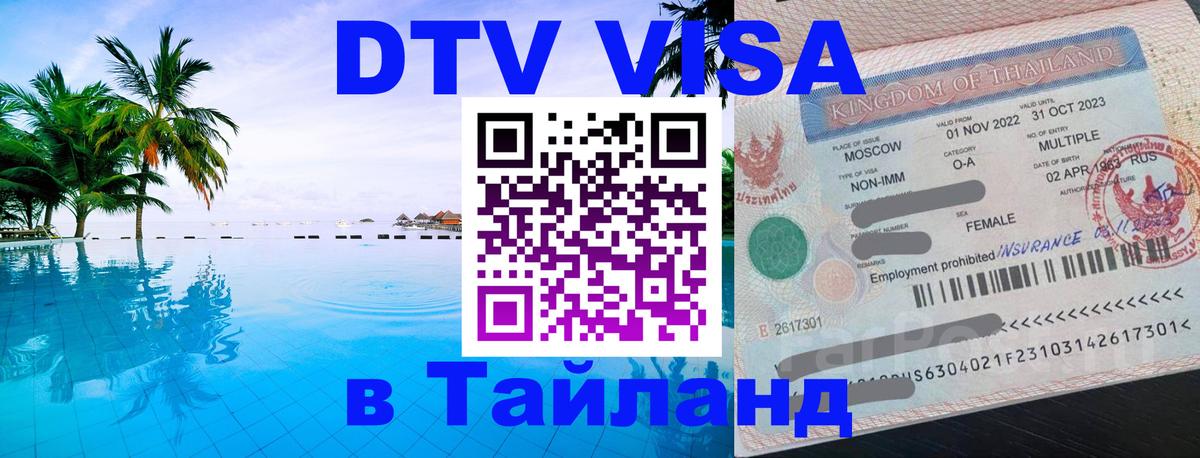 DTV Visa Тайланд купить 