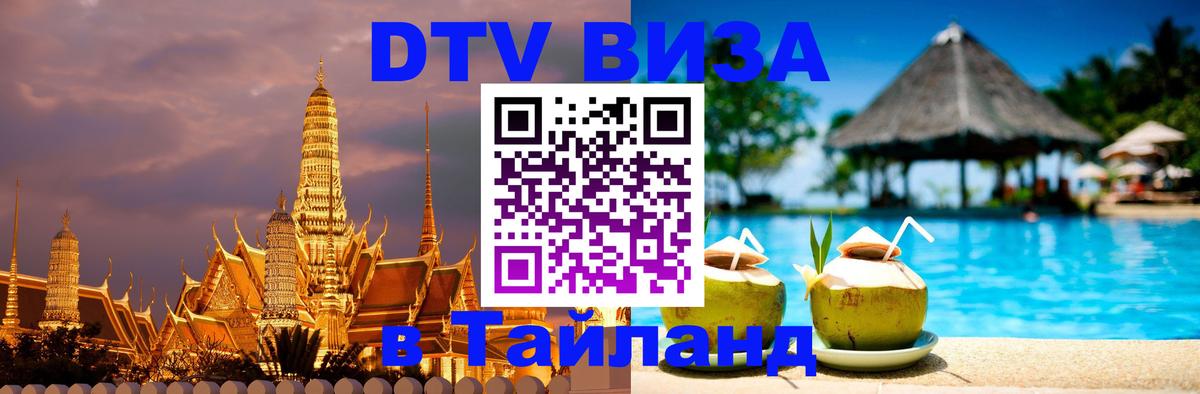 Сколько стоит виза DTV в Тайланд Ярославль 