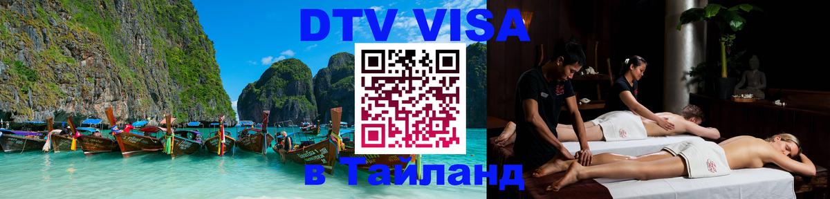 DTV Visa Thailand — прайс и условия, виза без дополнительных документов - 18.11.2025 