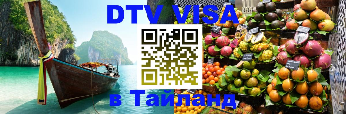 Стоимость и условия DTV визы — оформление в Таиланд под ключ - Ярославль  03.10.2025 